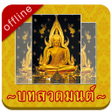 程序图标：บทสวดมนต ไมตองใชเนต