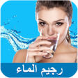 程序图标：رجيم الماء مع حساب الوزن …