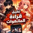 أيقونة البرنامج: قارئ المانهوا
