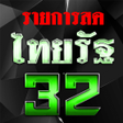 프로그램 아이콘: ไทยชอง32HDสด - ออนไลนรฐทว