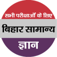 Icon of program: Bihar Gk (बिहार सामान्य ज…