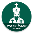 程序图标：Melka Kidusan መልክዐ ቅዱሳን