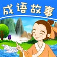 Иконка программы: 成语故事学习成语典故词典