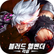 プログラムのアイコン：블러드 헬벤더 각성