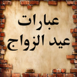 プログラムのアイコン：عبارات عن عيد الزواج