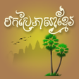 Icon of program: Khmer Translator : En-Kh …