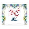 Icon of program: Masnoon Duain and Azkar I…