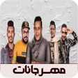 أيقونة البرنامج: اغاني مهرجانات