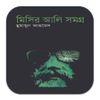 プログラムのアイコン：মিসির আলি সমগ্র (Misir Al…