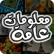 プログラムのアイコン：معلومات عامة