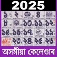 プログラムのアイコン：Assamese Calendar 2023