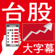 程序图标：股市888 - 大字幕行動股市看盤app