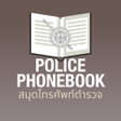 أيقونة البرنامج: PolicePhonebook