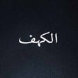 أيقونة البرنامج: سورة الكهف alkahf