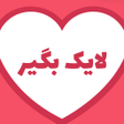 Icon of program: لایک بگیر و فالوور بگیر