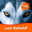 Icon of program: رواية الضابط ذيب