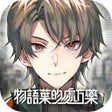 Icon of program: 物語葉的處方藥