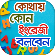 Ícone do programa: Spoken English Dialogue ক…