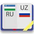 プログラムのアイコン：Русско-Узбекский и Узбекс…