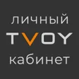 プログラムのアイコン：TVOY Личный Кабинет