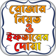 程序图标：রজর নয়ত ও ইফতরর দয়