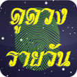 程序图标：ดดวงรายวน ทำนายโชคชะตา แม…