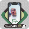 프로그램 아이콘: Quran Offline Yasser Al D…