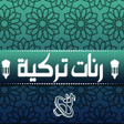 Icon of program: رنات تركية رائعة بدون انت…