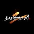 Icoon van programma: 조선협객전2M