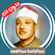 Иконка программы: Abdul Basit without Net -…