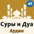 程序图标：Суры и дуа. Аудио