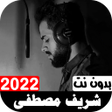 أيقونة البرنامج: شريف مصطفى 2022 أجمل التل…