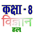 Icon of program: ककष 8 वजञन Science समप