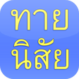 プログラムのアイコン：ทายนิสัย