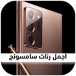 プログラムのアイコン：اروع رنات سامسونج اصلية