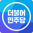 プログラムのアイコン：더불어민주당