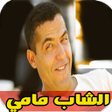 Icoon van programma: اغاني الشاب مامي بدون انت…