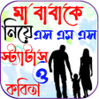プログラムのアイコン：ম ববর সটযটসMa baba Sms