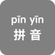 Ícone do programa: 拼音小助手(pinyinHelper)