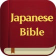 أيقونة البرنامج: The Japanese Bible - offl…