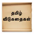 Tamil Riddles - வடகதகள