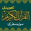 Tajweed Quran e Pak 16 Lines - icon