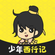 ไอคอนของโปรแกรม: 少年西行记-修仙文字挂机