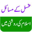 Icon of program: Ghusal Ke Masail -غسل کے …