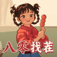 Icono de programa: 八零找茬