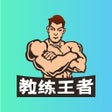 Ícone do programa: 教练王者