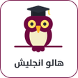 プログラムのアイコン：تعليم اللغة الانجليزية - …
