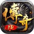 Icono de programa: 传奇3D版-永恒屠龙