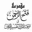 Ikona programu: تفسیر فتح الرحمان
