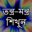 プログラムのアイコン：তন্ত্র - মন্ত্র শিখুন